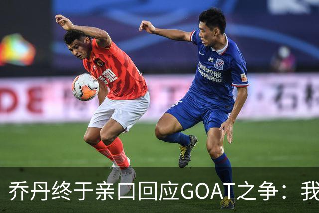乔丹终于亲口回应GOAT之争：我从不拿科比勒布朗比来比去，那太没劲了