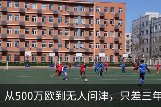 从500万欧到无人问津，只差三年