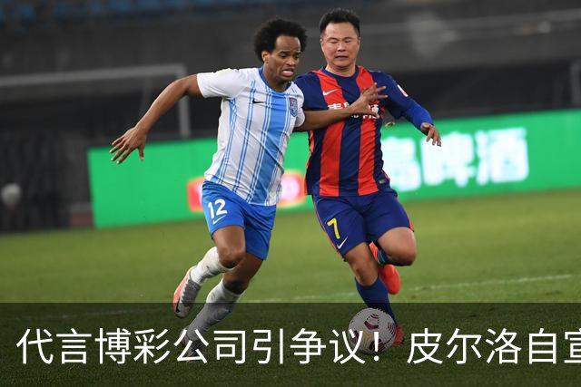 代言博彩公司引争议！皮尔洛自宣：我不再是意大利主帅候选