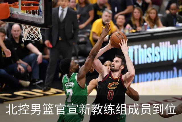 北控男篮官宣新教练组成员到位