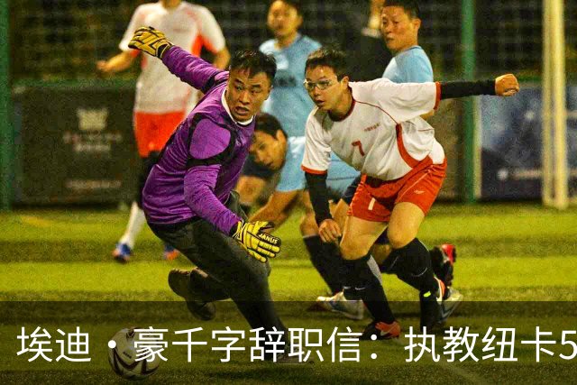 埃迪·豪千字辞职信：执教纽卡5年我倾注生命，终生铭记70年首冠