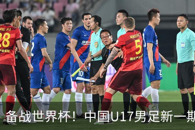 备战世界杯！中国U17男足新一期集训名单出炉