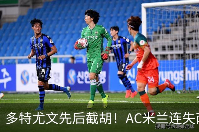 多特尤文先后截胡！AC米兰连失两大目标，前腰进补转向2名新面孔