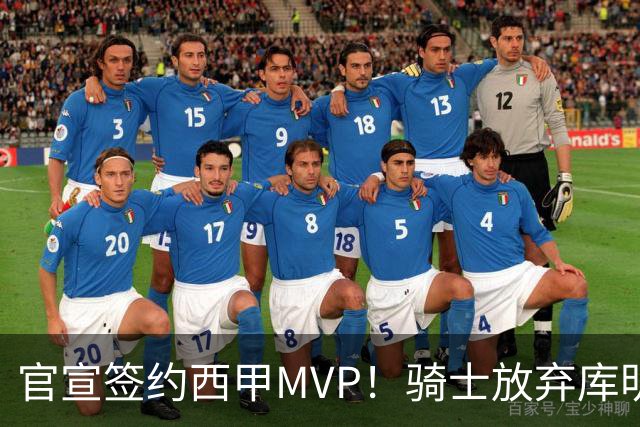 官宣签约西甲MVP！骑士放弃库明加，只愿给底薪！