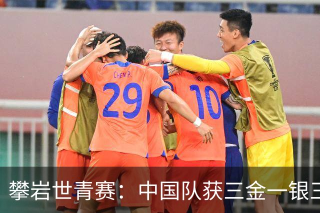 攀岩世青赛：中国队获三金一银三铜