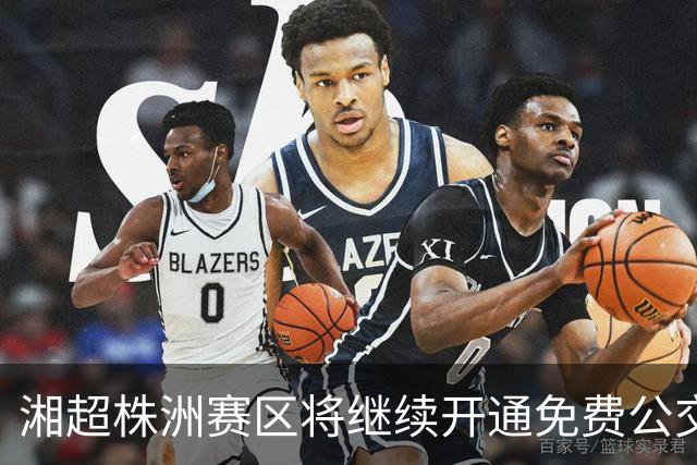 湘超株洲赛区将继续开通免费公交接驳专线！
