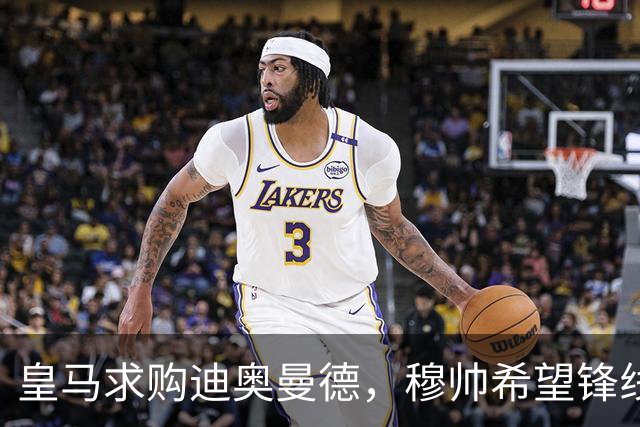 皇马求购迪奥曼德，穆帅希望锋线增强速度