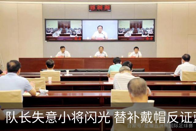 队长失意小将闪光 替补戴帽反证蓝军清洗已无悬念