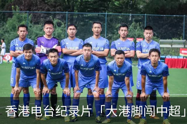 香港电台纪录片「大港脚闯中超」第一期-颜卓彬